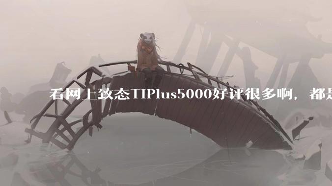 看网上致态TiPlus5000好评很多啊，都是真的吗？